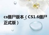 cs僵尸版本（CS1.6僵尸正式版）