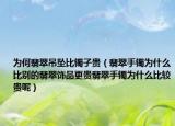 为何翡翠吊坠比镯子贵（翡翠手镯为什么比别的翡翠饰品更贵翡翠手镯为什么比较贵呢）