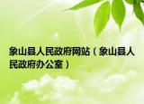 象山县人民政府网站（象山县人民政府办公室）