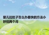 婴儿拉肚子怎么办最快的方法小妙招两个月