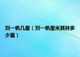 刘一帆几星（刘一帆是米其林多少星）
