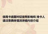 信用卡逾期对征信有影响吗 持卡人请注意具体情况详细内容介绍