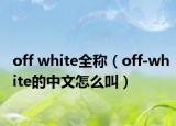 off white全称（off-white的中文怎么叫）