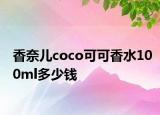 香奈儿coco可可香水100ml多少钱