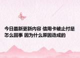 今日最新更新内容 信用卡被止付是怎么回事 因为什么原因造成的