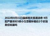 2022年8月31日最新相关报道消息 9月起严查农村3类小生意粮补粮价2个好消息你知道吗