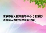 北京市盲人按摩指导中心（北京舒适度盲人保健按摩有限公司）