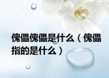 傀儡傀儡是什么（傀儡指的是什么）