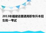 2013年福建省普通高职专升本招生统一考试