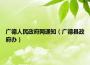 广德人民政府网通知（广德县政府办）