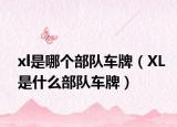xl是哪个部队车牌（XL是什么部队车牌）