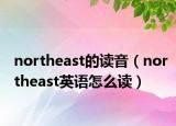 northeast的读音（northeast英语怎么读）