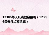 12306每天几点放余票呢（12306每天几点放余票）