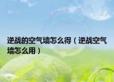 逆战的空气墙怎么得（逆战空气墙怎么用）