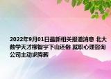 2022年9月01日最新相关报道消息 北大数学天才柳智宇下山还俗 就职心理咨询公司主动求降薪
