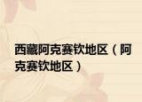 西藏阿克赛钦地区（阿克赛钦地区）