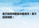 夏天如何减肥最快最有效（夏天如何减肥）