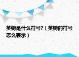 英镑是什么符号?（英镑的符号怎么表示）