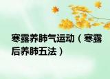 寒露养肺气运动（寒露后养肺五法）