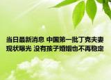 当日最新消息 中国第一批丁克夫妻现状曝光 没有孩子婚姻也不再稳定