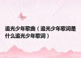 追光少年歌曲（追光少年歌词是什么追光少年歌词）