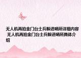 无人机再拍金门台士兵躲进哨所详细内容 无人机再拍金门台士兵躲进哨所具体介绍