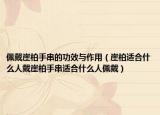佩戴崖柏手串的功效与作用（崖柏适合什么人戴崖柏手串适合什么人佩戴）