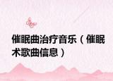 催眠曲治疗音乐（催眠术歌曲信息）