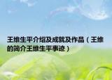 王维生平介绍及成就及作品（王维的简介王维生平事迹）