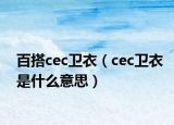 百搭cec卫衣（cec卫衣是什么意思）