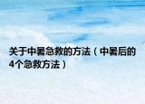 关于中暑急救的方法（中暑后的4个急救方法）