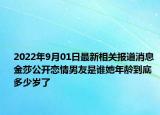 2022年9月01日最新相关报道消息 金莎公开恋情男友是谁她年龄到底多少岁了