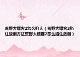 荒野大镖客2怎么掐人（荒野大镖客2掐住放倒方法荒野大镖客2怎么掐住放倒）