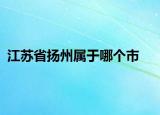 江苏省扬州属于哪个市