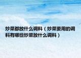 炒菜都放什么调料（炒菜要用的调料有哪些炒菜放什么调料）