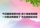 今日最新更新内容 度小满金融逾期一次就没有额度了 常见原因是这些
