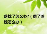 落枕了怎么办?（得了落枕怎么办）
