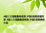 A股三大指数集体收跌 沪指3连阴详细内容 A股三大指数集体收跌 沪指3连阴具体介绍