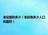 老挝面积多少（老挝有多少人口和面积）