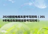 2020新规电瓶车要考驾照吗（2019年电动车新规定要考驾照吗）