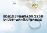 征信报告显示余额是什么意思 显示余额为0又代表什么具体情况详细内容介绍