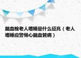 脑血栓老人嗜睡是什么征兆（老人嗜睡应警惕心脑血管病）