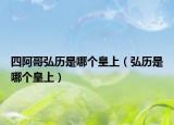 四阿哥弘历是哪个皇上（弘历是哪个皇上）