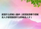 故宫什么时候人最多（故宫旅游哪个时候去人少故宫旅游什么时候去人少）