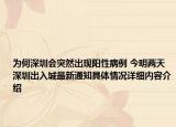 为何深圳会突然出现阳性病例 今明两天深圳出入城最新通知具体情况详细内容介绍
