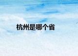 杭州是哪个省