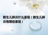新生儿肺炎什么表现（新生儿肺炎有哪些表现）