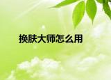 换肤大师怎么用