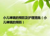 小儿哮喘的预防及护理措施（小儿哮喘的预防）