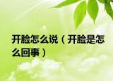 开脸怎么说（开脸是怎么回事）